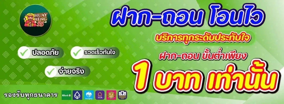 HUAYHENG55-ฝากถอนออโต้